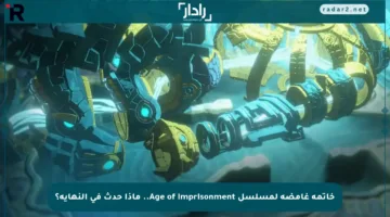 خاتمة غامضة لمسلسل Age of Imprisonment.. ماذا حدث في النهاية؟